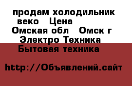 продам холодильник веко › Цена ­ 11 000 - Омская обл., Омск г. Электро-Техника » Бытовая техника   